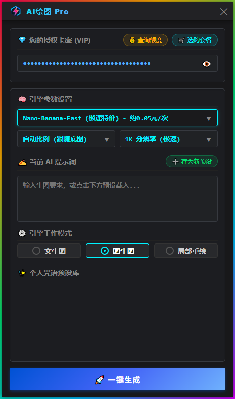 AI 智能绘图 Pro 实际操作界面
